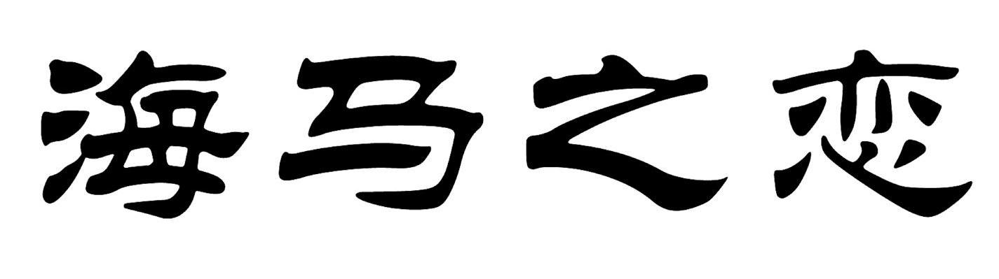 海马之恋
