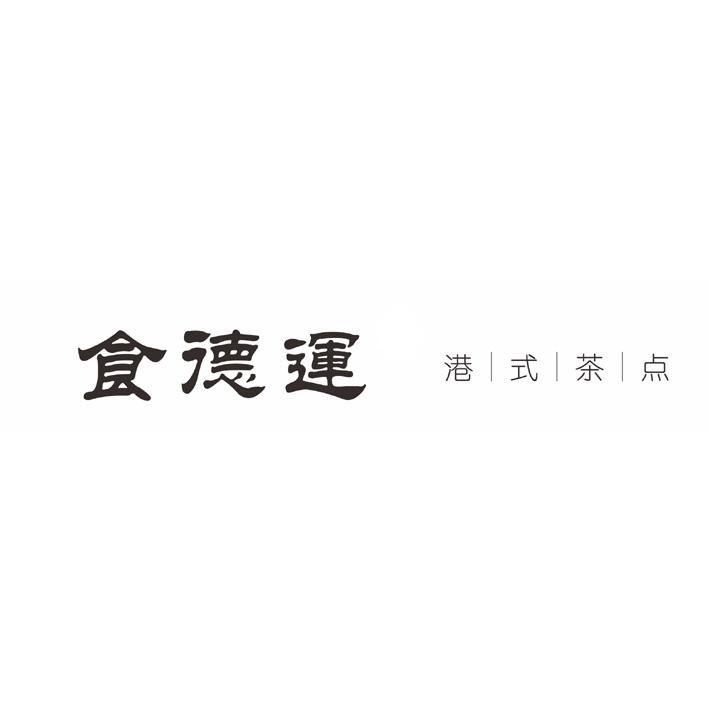 食德运 港式茶点
