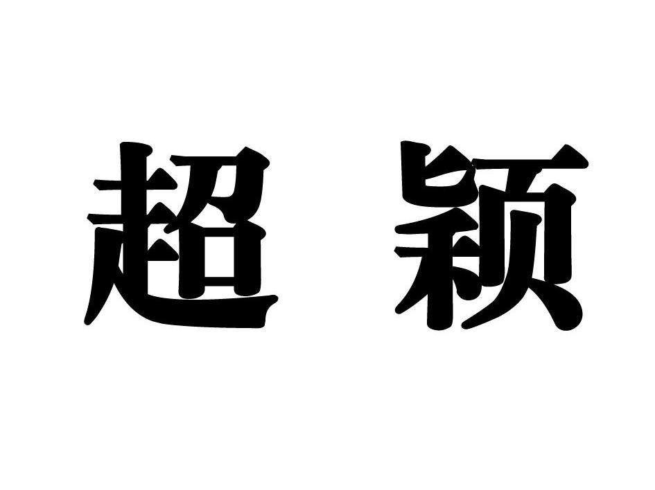 超颖
