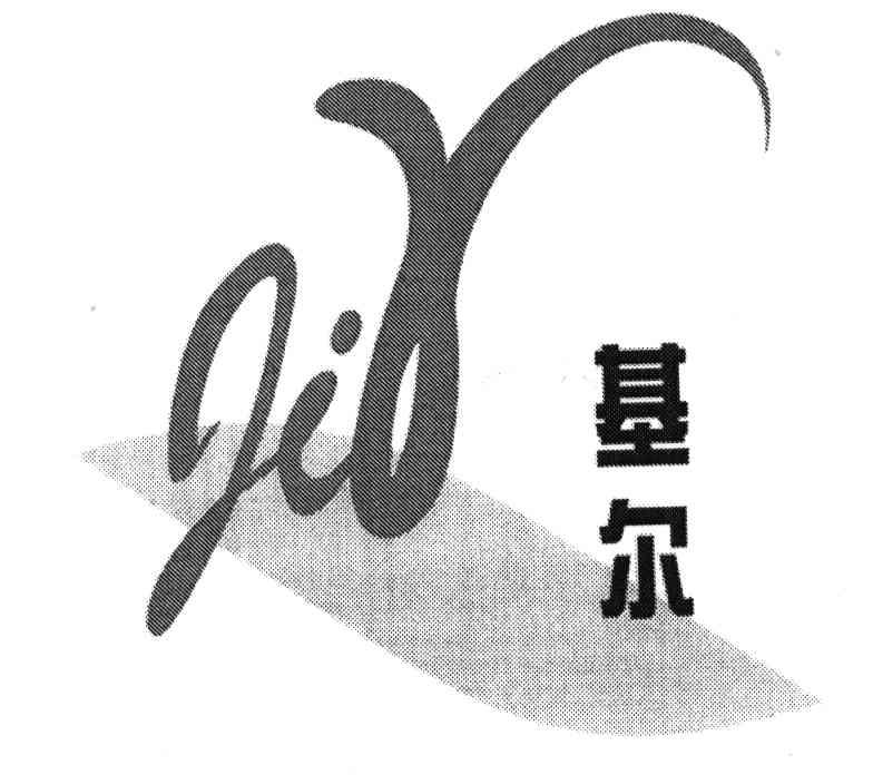 基尔;JIR