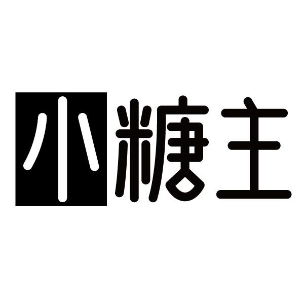 小糖主