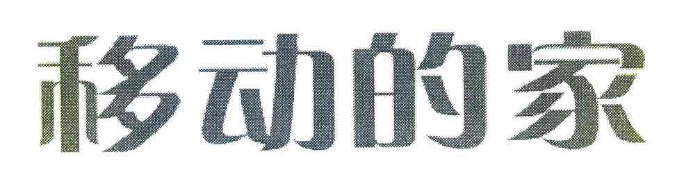 移动的家