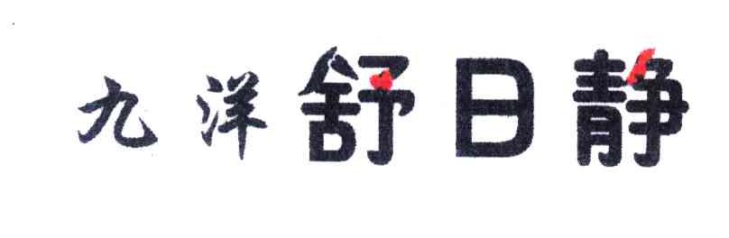 九洋舒日静