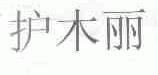 护木丽