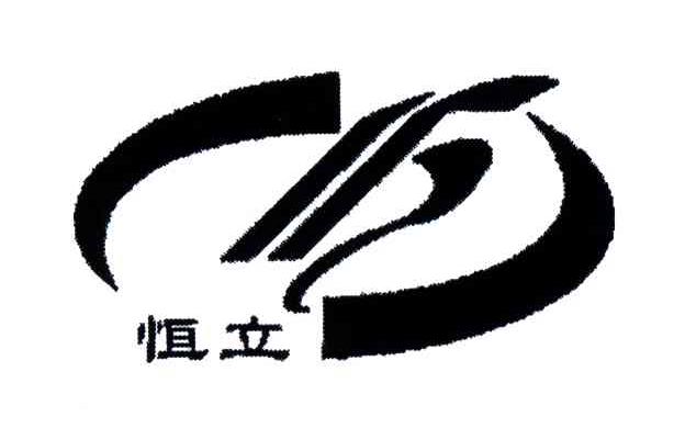 恒立