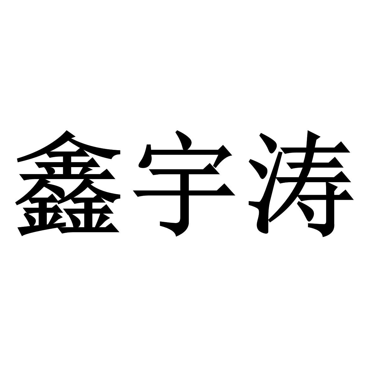 鑫宇涛