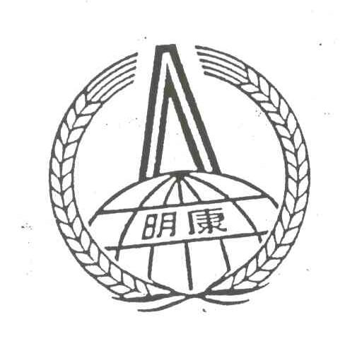 明康