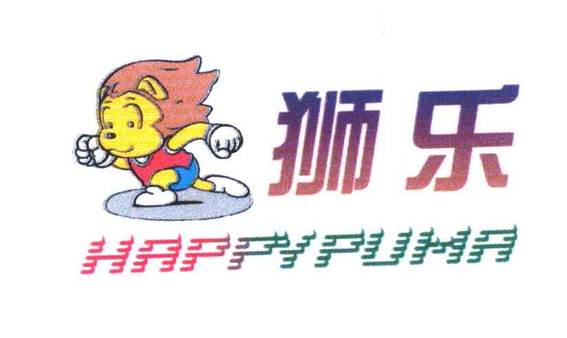 狮乐 HAPPY PUMA