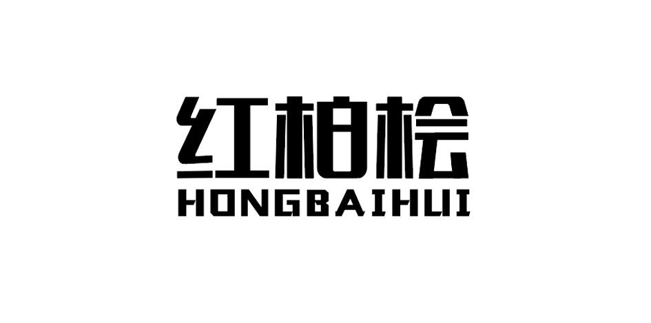 红柏桧