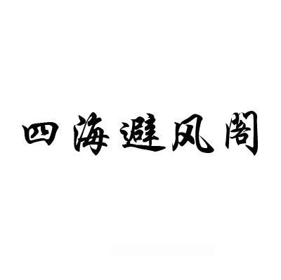 四海避风阁