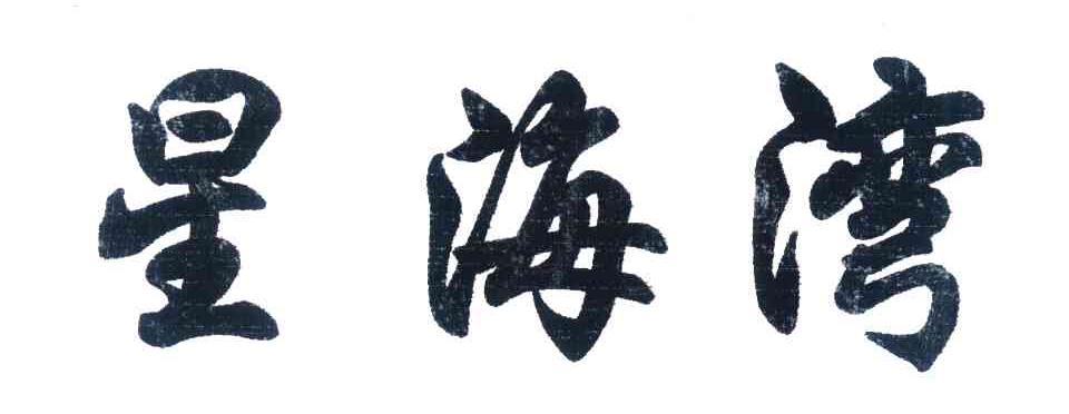 星海湾