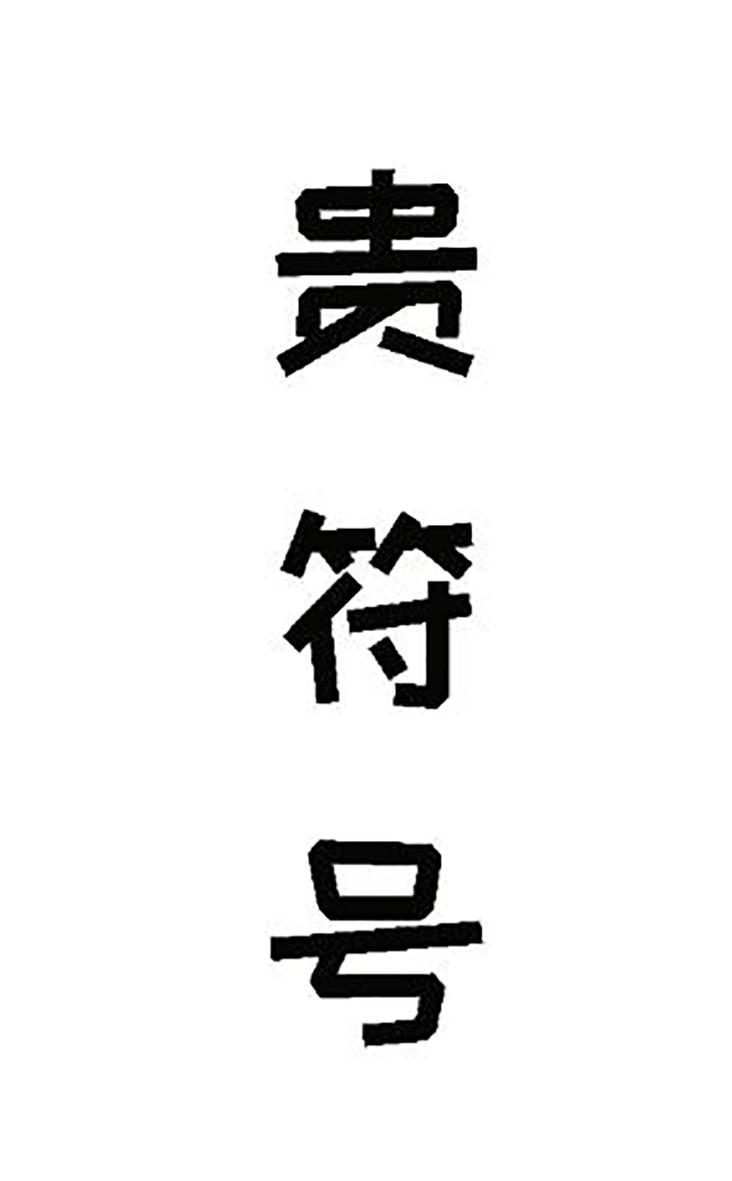 贵符号