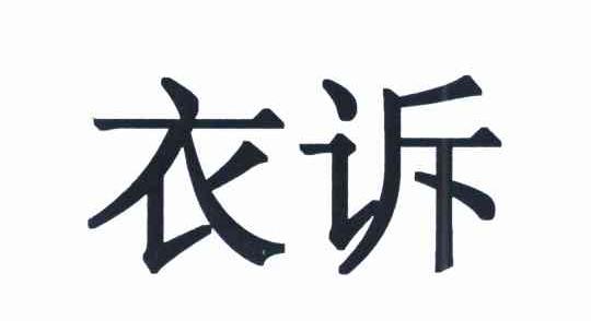 衣诉