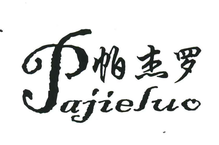 帕杰罗