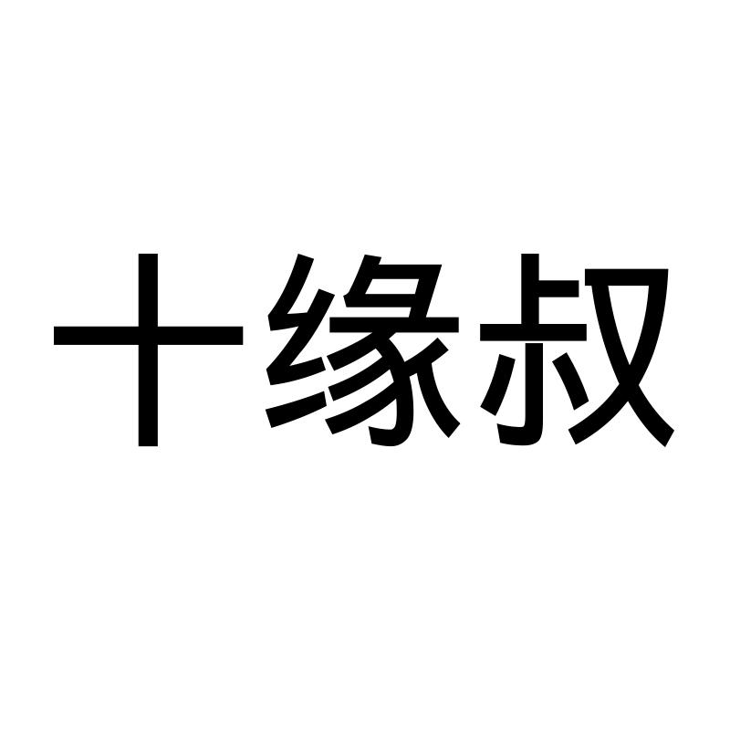 十缘叔
