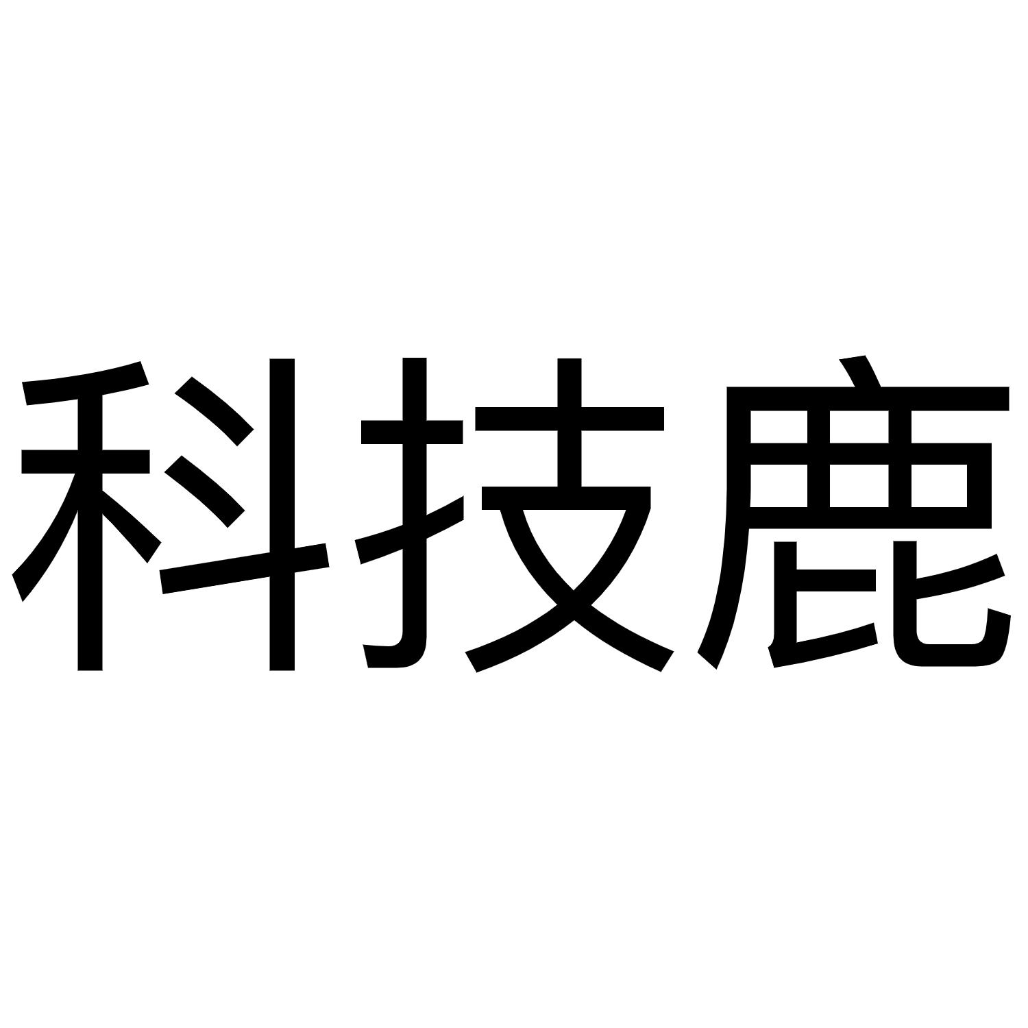 科技鹿