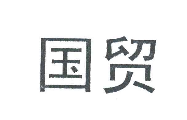 国贸