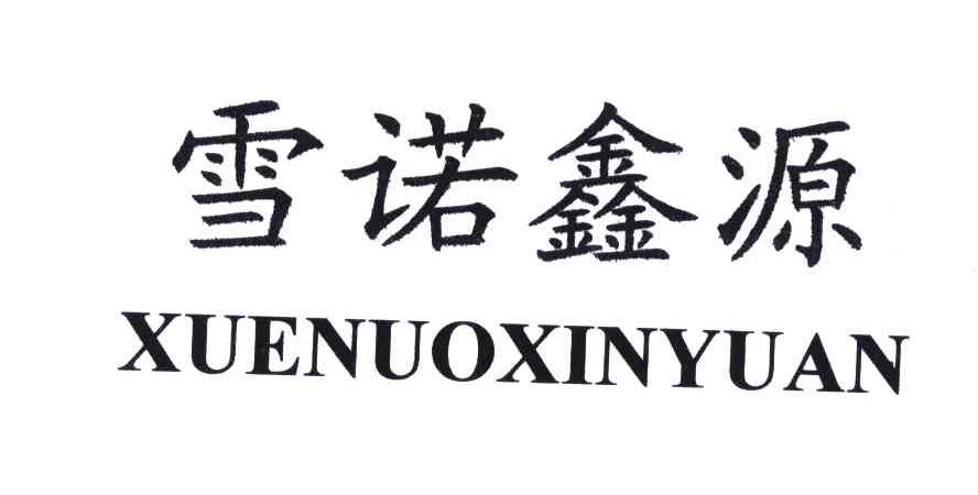 雪诺鑫源