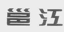 邕江