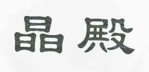 晶殿