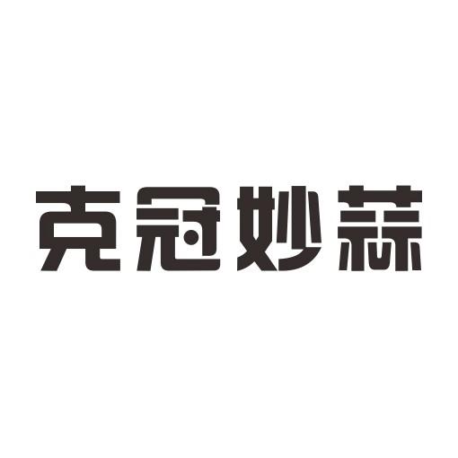 克冠妙蒜