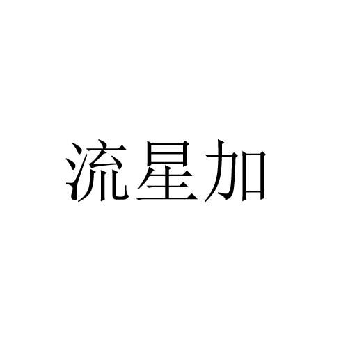 流星加