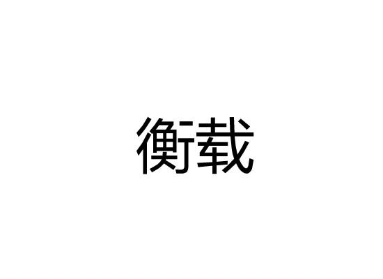 衡载