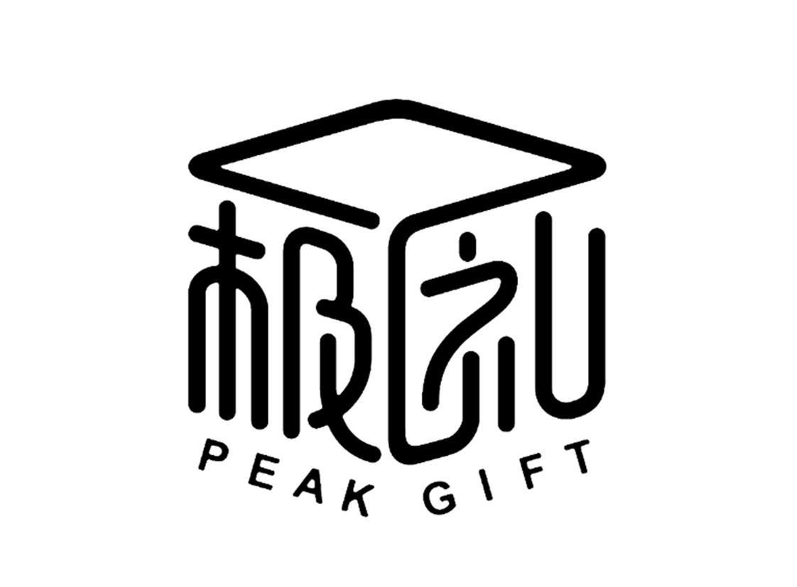 极礼 PEAK GIFT