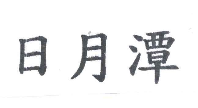 日月潭