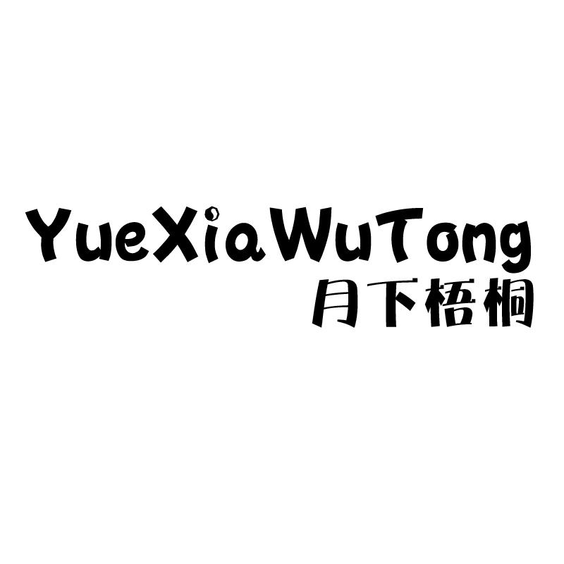 月下梧桐