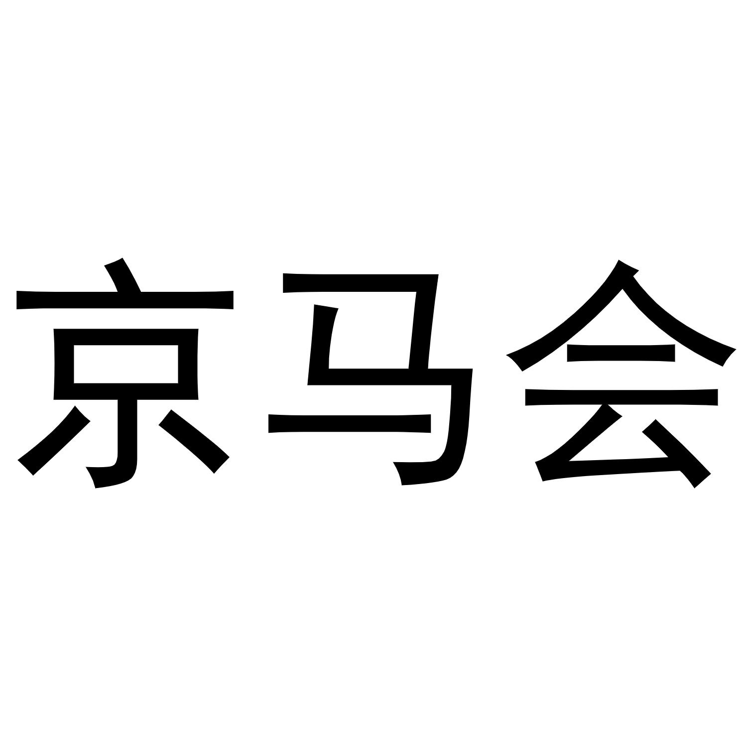 京马会