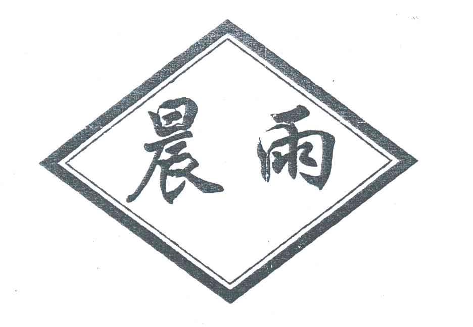 晨雨