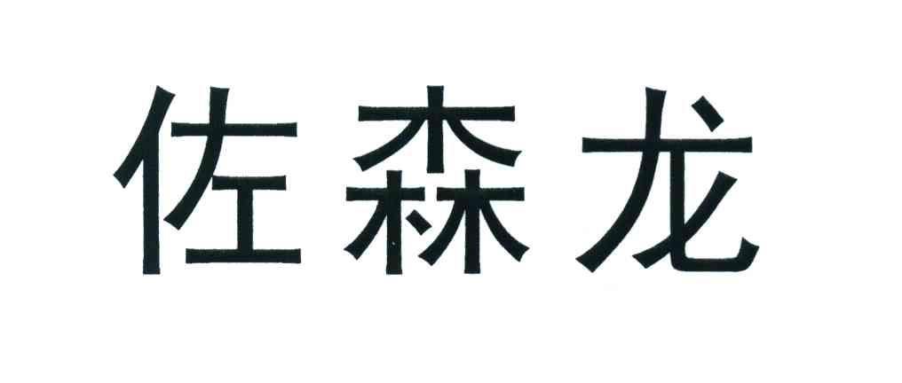 佐森龙
