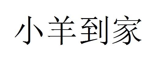 小羊到家
