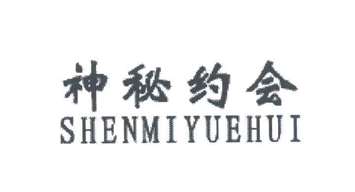 神秘约会