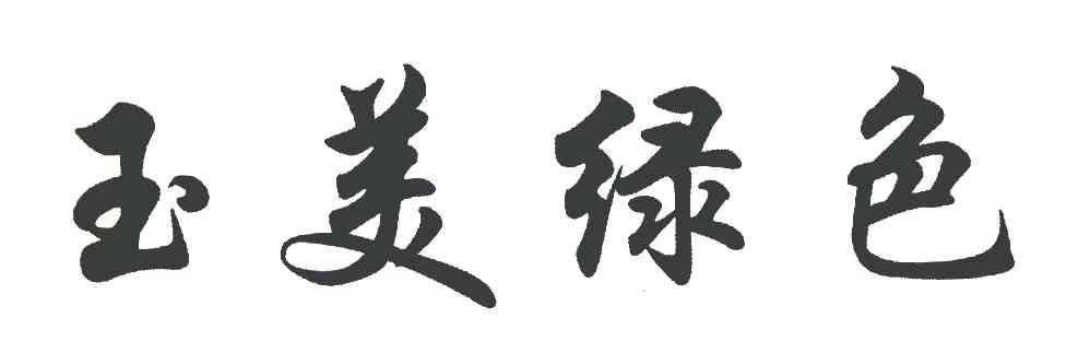 玉美绿色