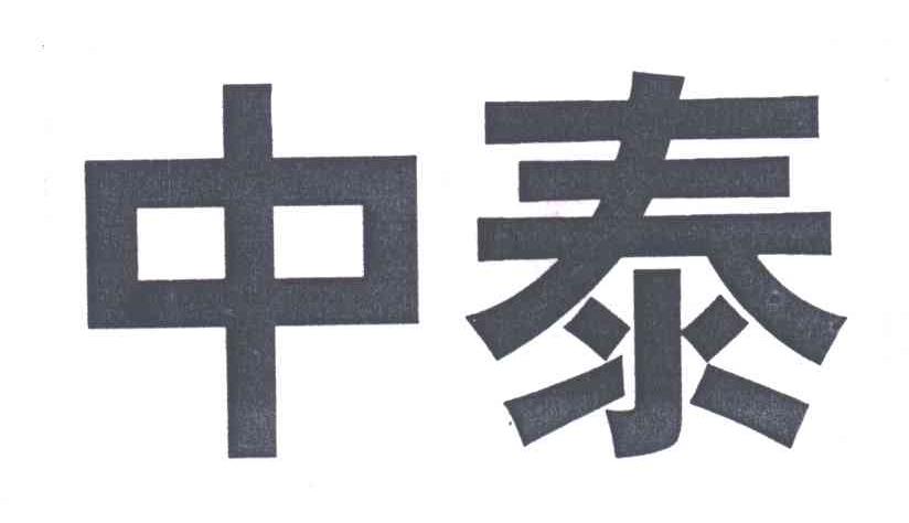 中泰