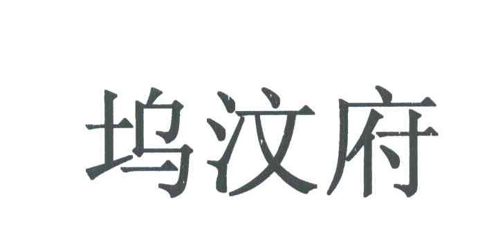 坞汶府
