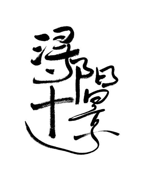 浔阳十景