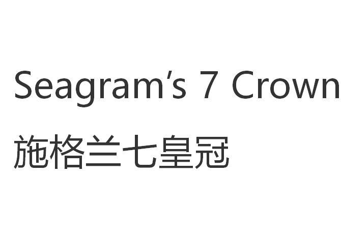 施格兰七皇冠 SEAGRAM'S CROWN