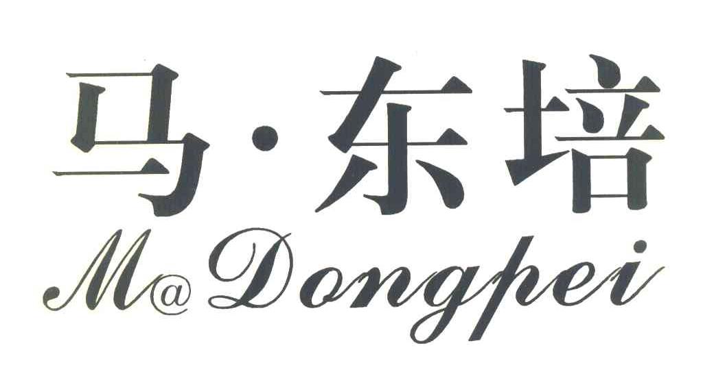 马&middot;东培