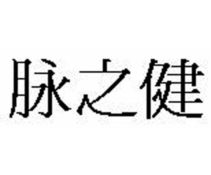 脉之健
