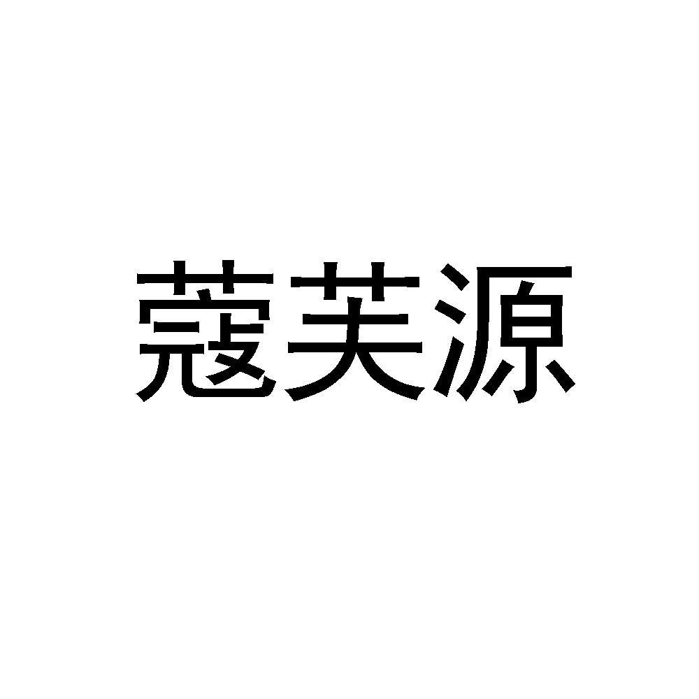 蔻芙源