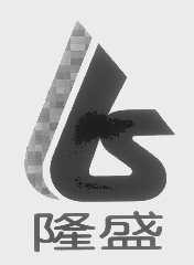 隆盛
