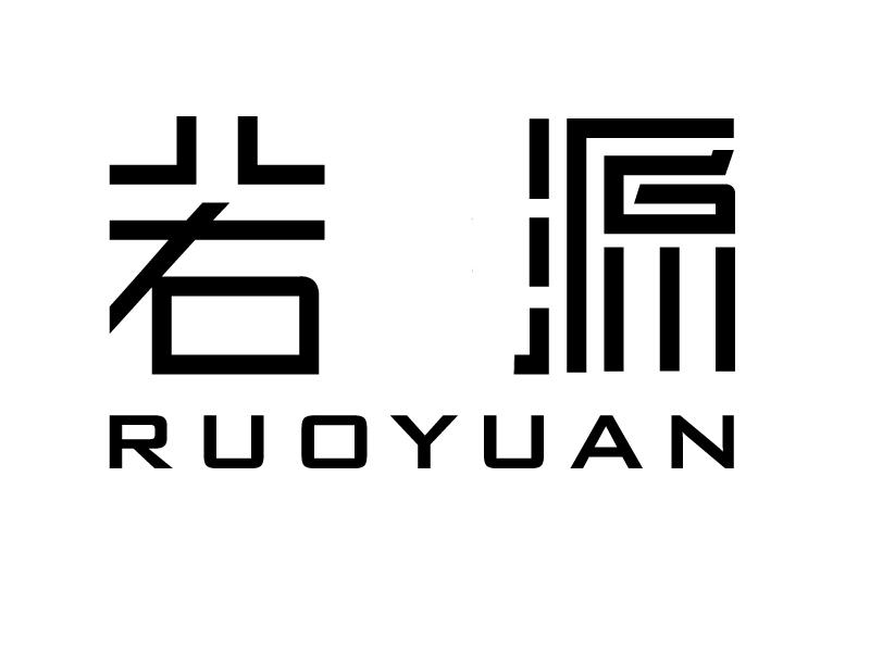 若源