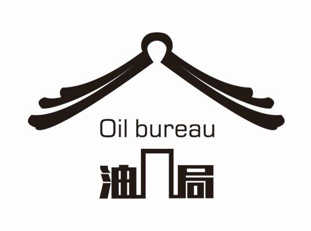 油局 OIL BUREAU
