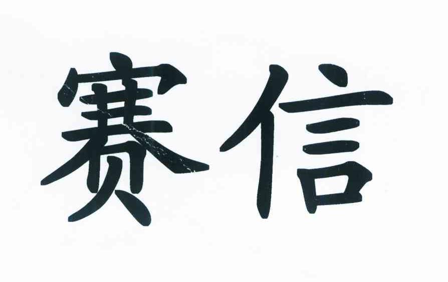 赛信