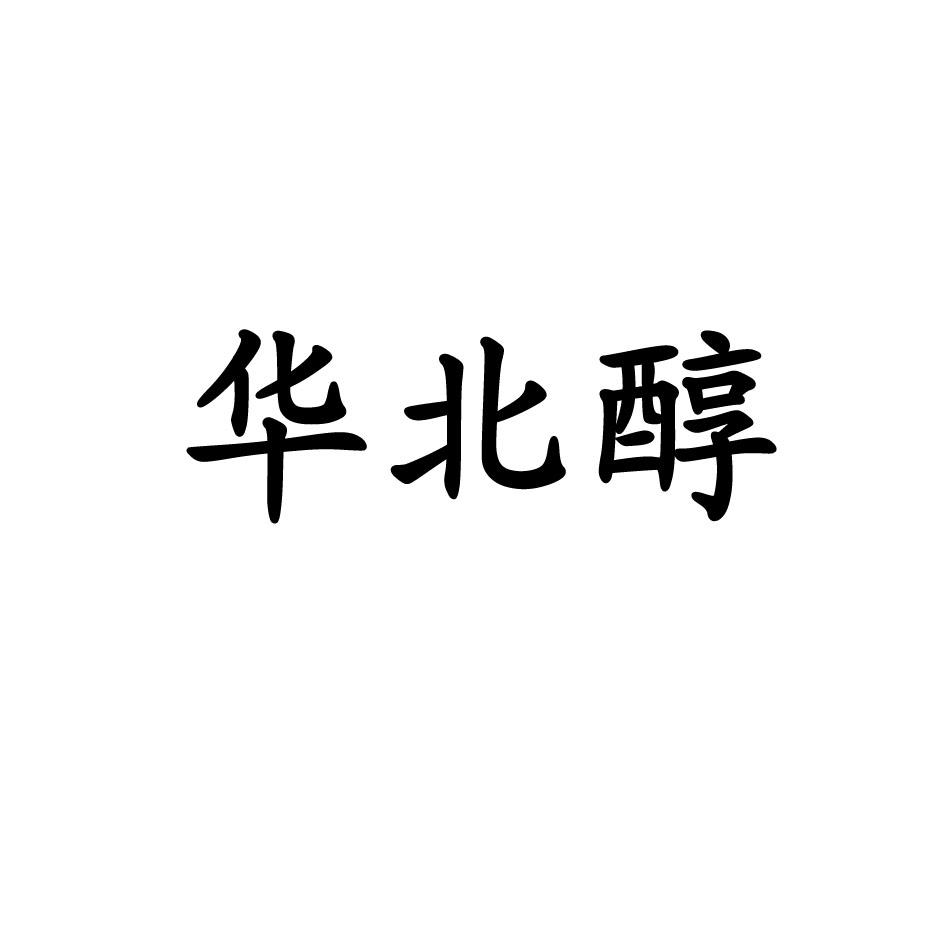 华北醇