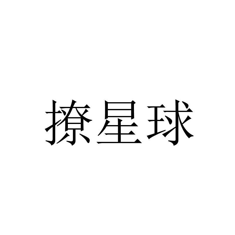 撩星球