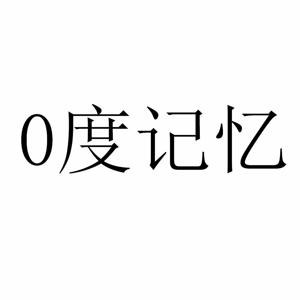 0 度记忆